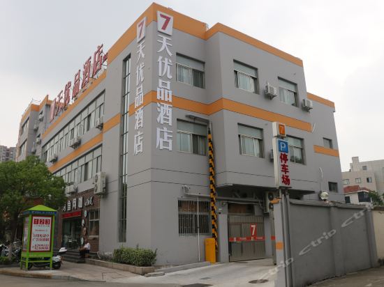 7天优品酒店(海盐核电城店)图片
