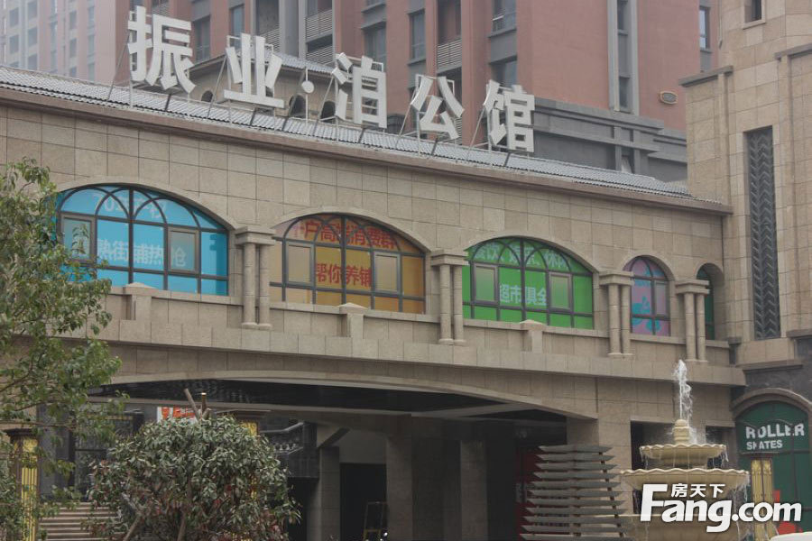 振业·泊公馆图片