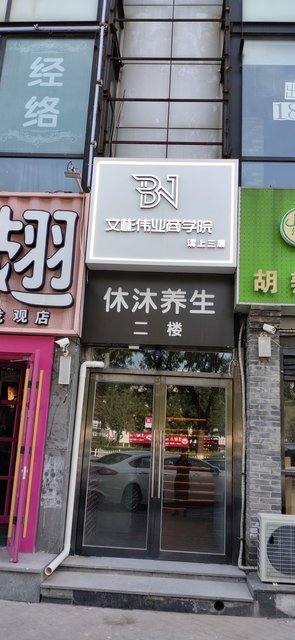 文彬伟业商学院图片