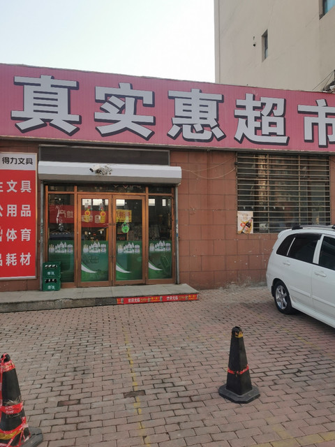 真实惠超市图片