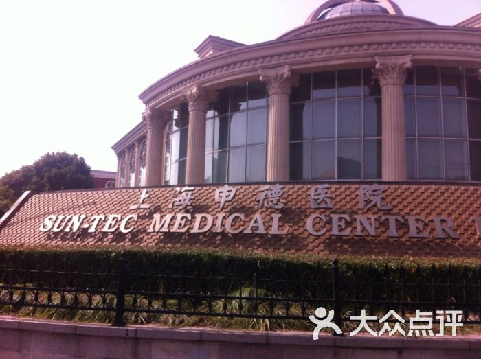 上海申德医院图片