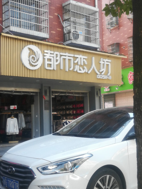 都市恋人坊(夏荷路店)图片