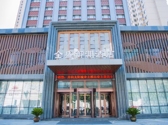 大同全盛御渊酒店图片