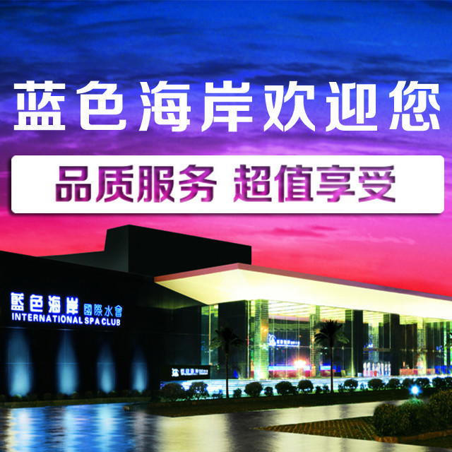 蓝色海岸国际水会(三元里大道店)图片