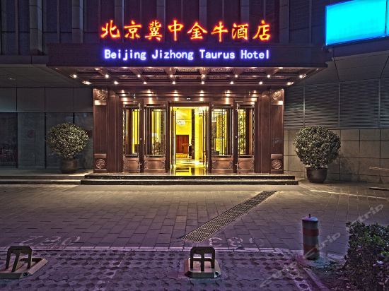 北京冀中金牛酒店图片