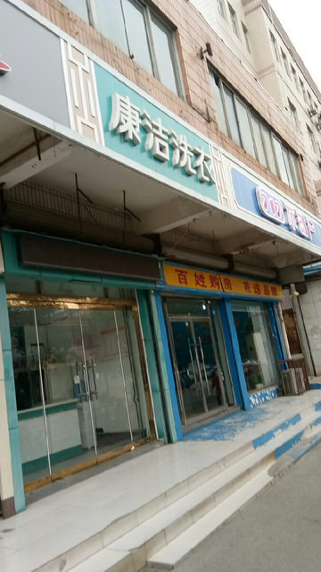 景宁洗衣店图片