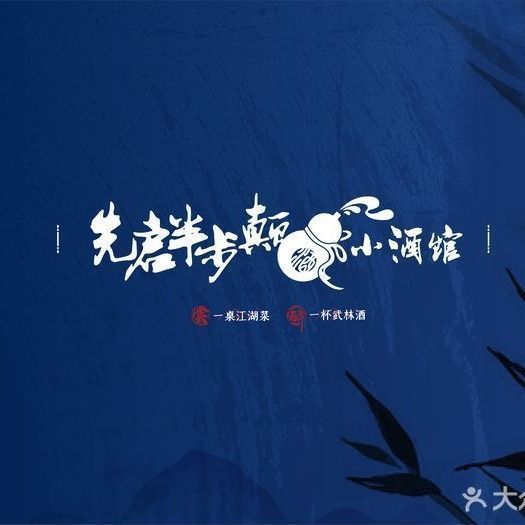先启半步颠小酒馆(永旺梦乐城店)图片