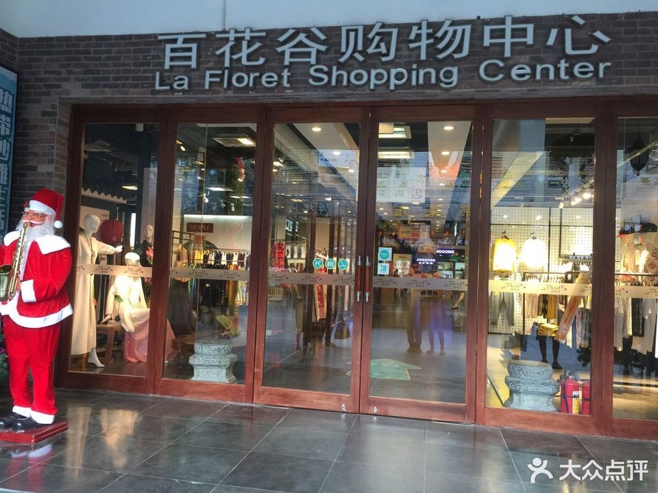 百花谷商业中心图片