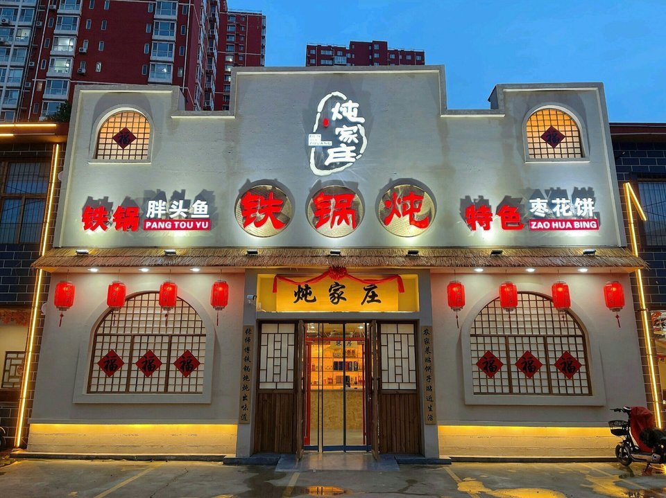 炖家庄铁锅炖(南二环店)图片