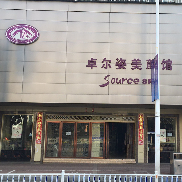 卓尔姿美颜馆(抚河北路店)图片