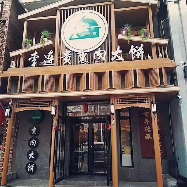 李连贵熏肉大饼(胜利路店)图片
