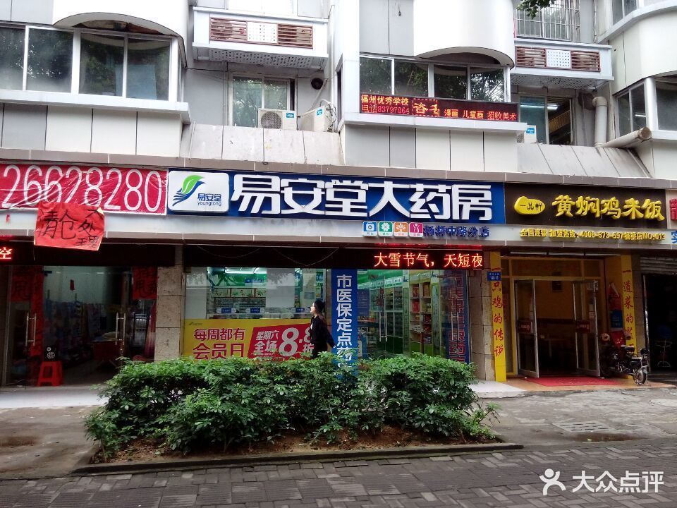 易安堂大药房