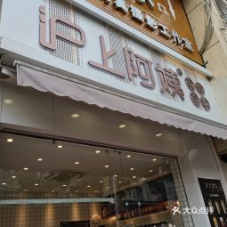 沪上阿姨