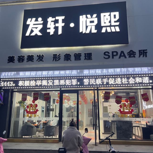 发轩名店国际美发时尚沙龙(一分店)图片