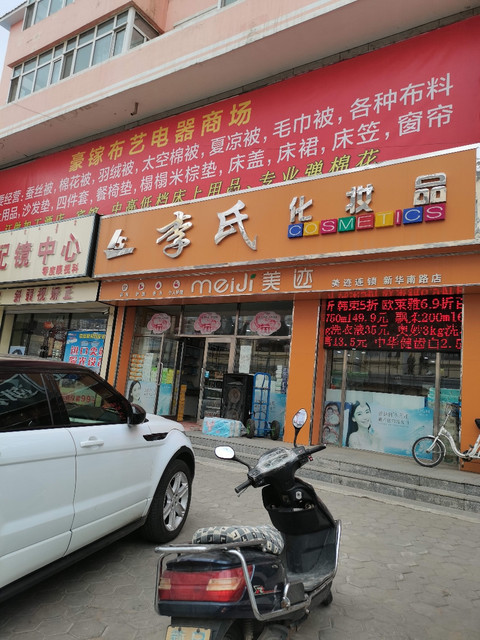 李氏化妆品商城(新华南路店)图片