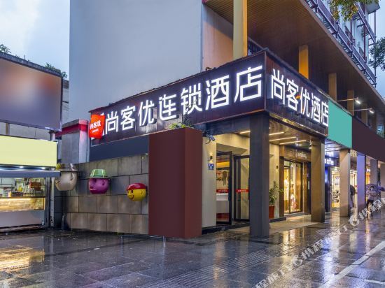 尚客优酒店(长沙岳麓山橘子洲头店)图片