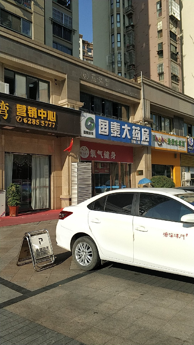 国泰大药房连锁(二店)图片