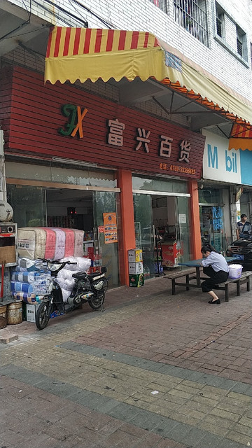 富兴百货店(雅园东路)图片