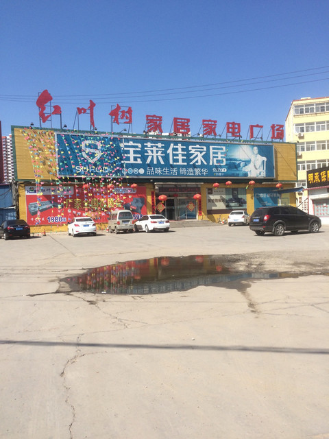 红叶树家居家电广场图片