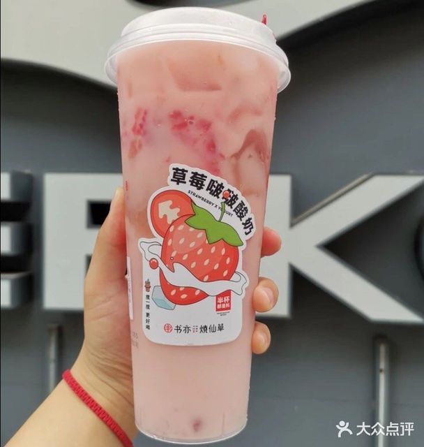 草莓啵啵酸奶图片