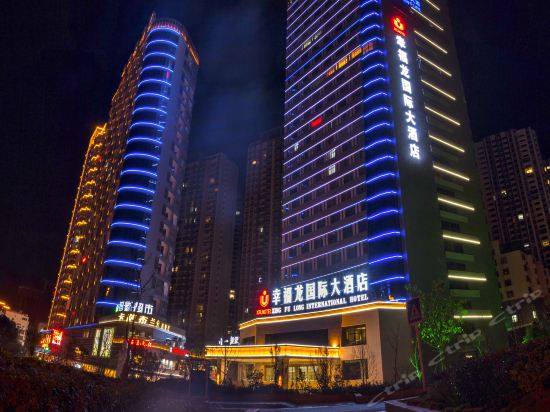 幸福龙国际大酒店图片
