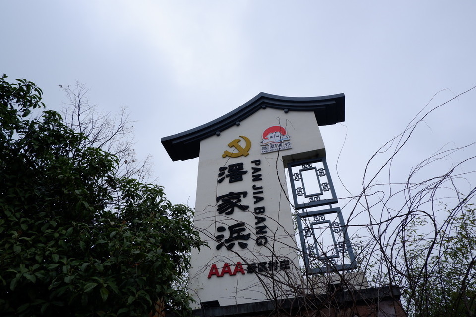 嘉兴新塍潘家浜