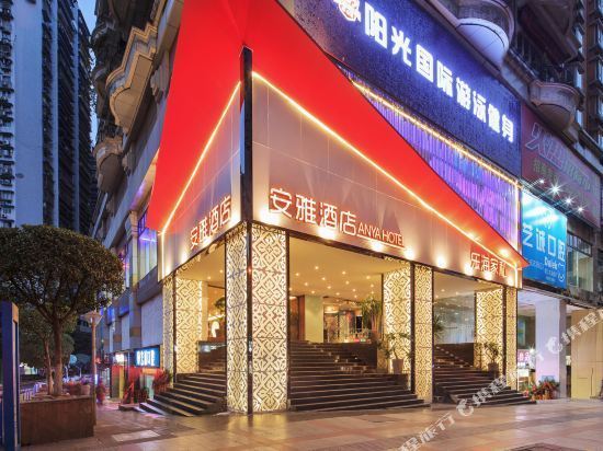 安雅酒店(重庆解放碑店)图片