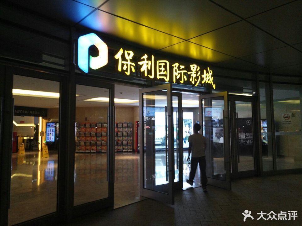 保利国际影城(宜兴文化中心店)图片