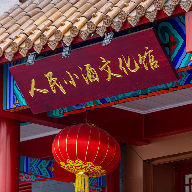人民小酒文化馆图片