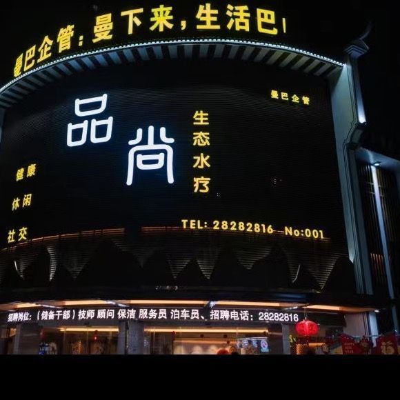 品尚足浴城图片