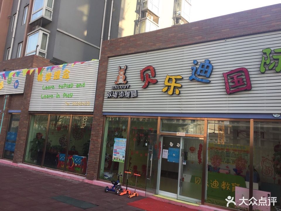 贝乐迪国际双语幼稚园图片