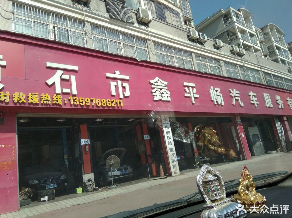 黄石市鑫平畅汽车服务有限公司(广州路店)图片