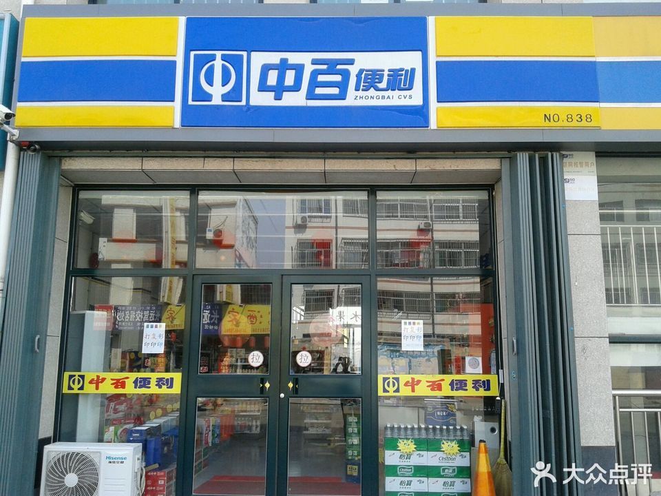 中百超市(道口新街店)图片