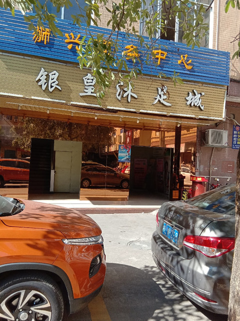 洗脚城门店照片图片