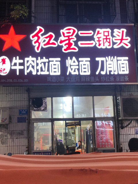 牛栏山红星二锅头
