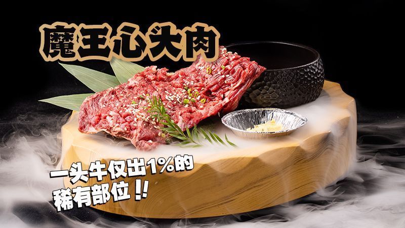 魔王心頭肉圖片