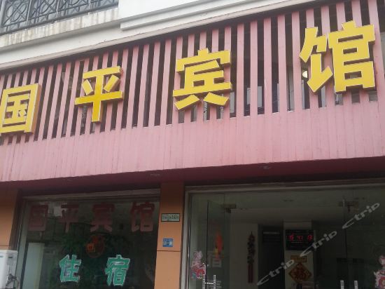 国平宾馆地址(位置,怎么去,怎么走,在哪,在哪里,在哪儿):台州市椒江区