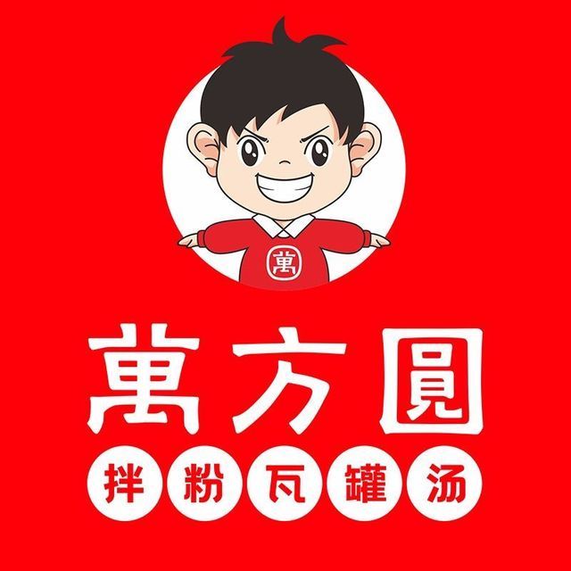 万方圆拌粉瓦罐汤(庐山市第一小学店)图片