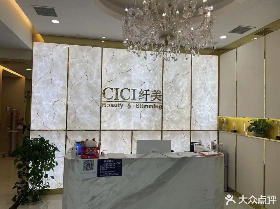 cici纤美·瘦身减肥美容美体spa(印象城店)图片