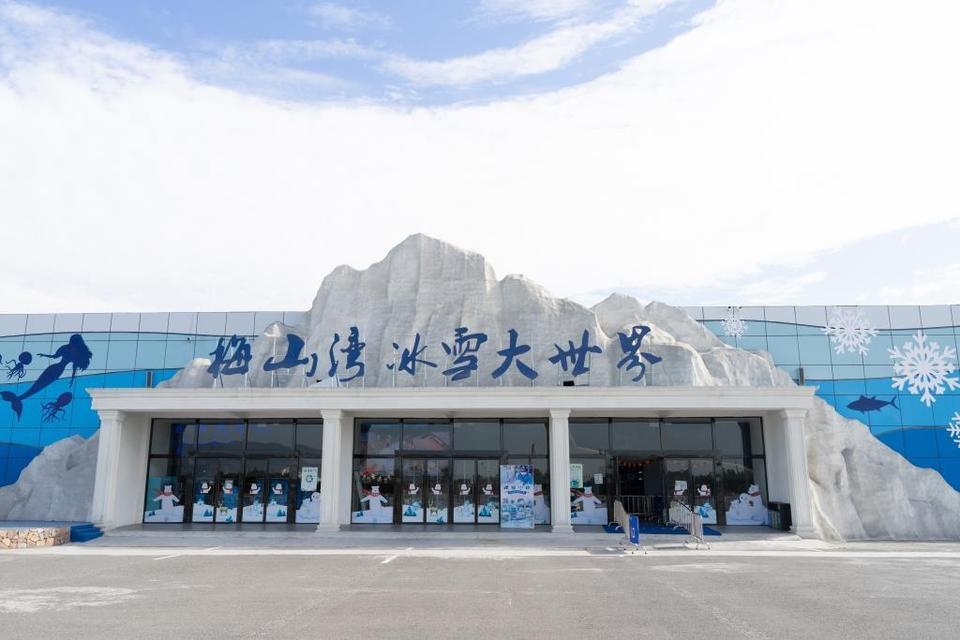 梅山湾冰雪大世界图片