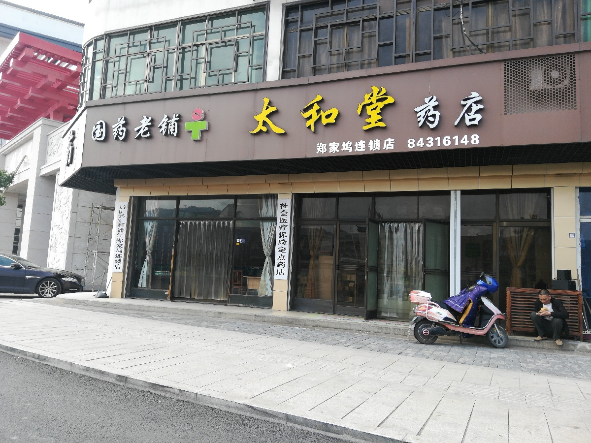 太和堂大药房郑家坞店