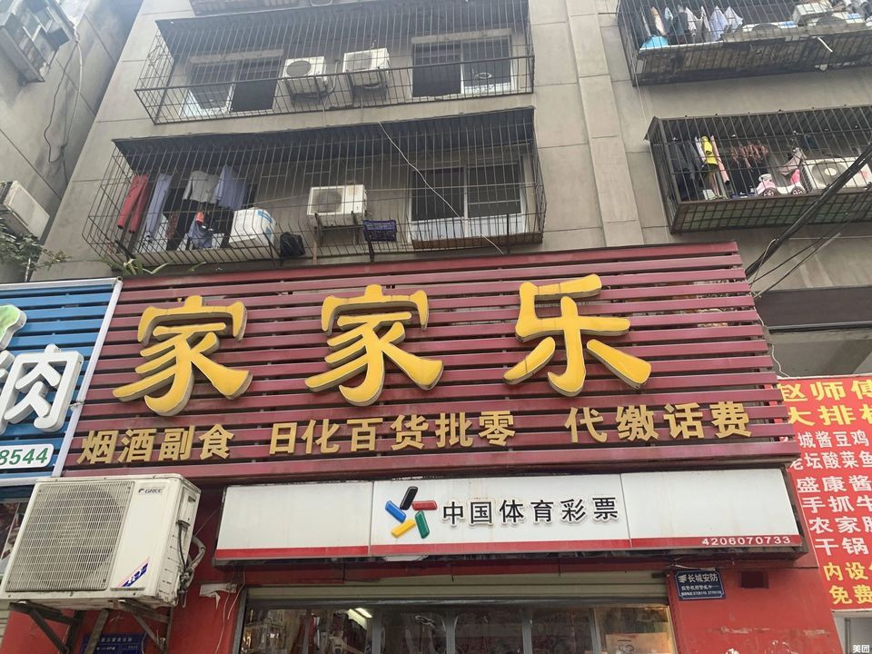 家家乐超市(江山路)