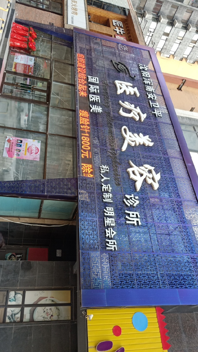 安卫平医疗美容诊所图片