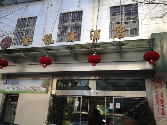 金龙源酒店图片