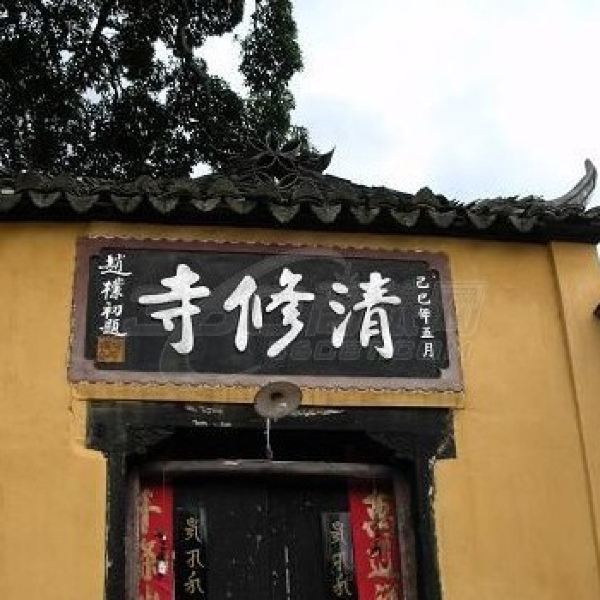 清修寺
