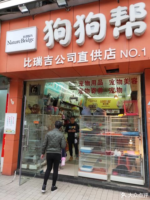 派特宠物店