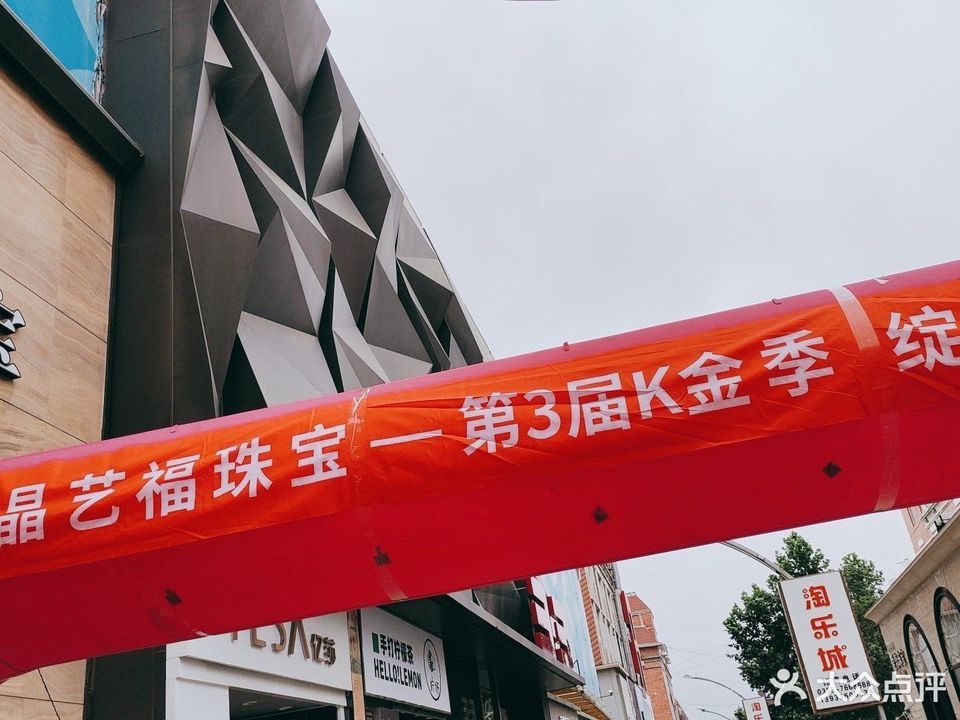 晶艺福珠宝(新华街店)图片