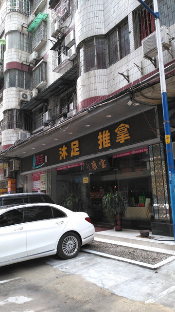 康宝沐足推拿(乐嘉店)图片