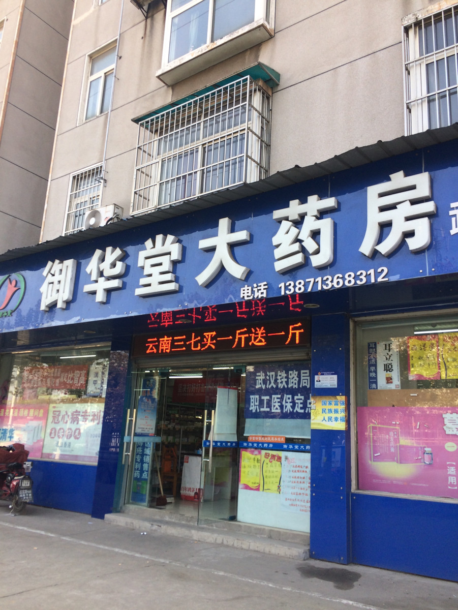 御華堂大藥房(武東一村店)圖片