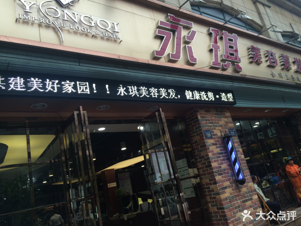 无锡永琪理发店